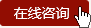 在线咨询
